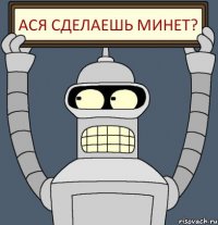 Ася сделаешь минет?