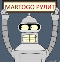 Martogo РУЛИТ