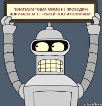 ПОКУПАЕМ ТОВАР МИМО НЕ ПРОХОДИМ ПОКУПАЕМ ЗА 15 РУБЛЕЙ НОСКИ ПОКУПАЕМ!