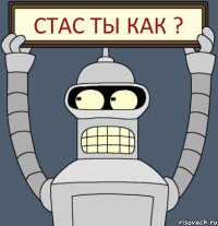 Стас ты как ?