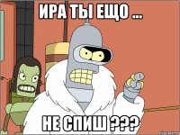 ира ты ещо ... не спиш ???