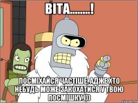 віта........! посміхайся частіше, адже хто небудь може закохатися у твою посмішку.)))