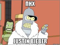 пнх justin bieber