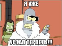 я уже устал терпеть!!!