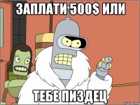 заплати 500$ или тебе пиздец