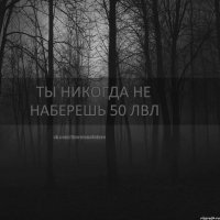 Ты никогда не наберешь 50 лвл