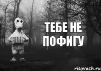 Тебе не пофигу