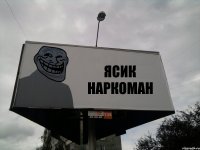 ЯСИК НАРКОМАН