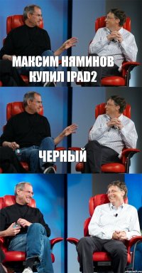 Максим Няминов купил ipad2 ЧЕРНЫЙ 