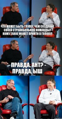 Что может быть глупее, чем создание своей страйкбольной команды? Кому такое может прийти в голову! - правда, Ант? - правда, Ыш 