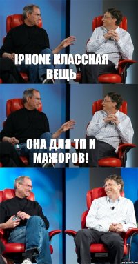 iPhone классная вещь Она для тп и мажоров! 