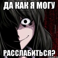 да как я могу расслабиться?