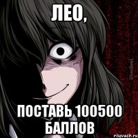 лео, поставь 100500 баллов