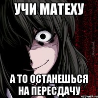 учи матеху а то останешься на пересдачу