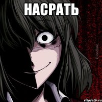 насрать 