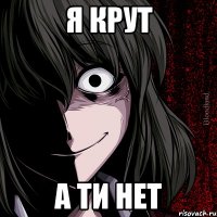 я крут а ти нет