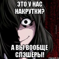 это у нас накрутки? а вы вообще слэшеры!