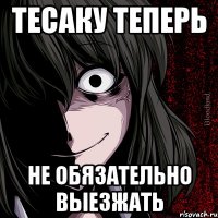 тесаку теперь не обязательно выезжать