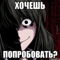 хочешь попробовать?