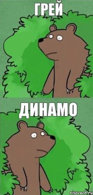 ГРЕЙ ДИНАМО