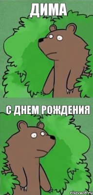 ДИМА С ДНЕМ РОЖДЕНИЯ