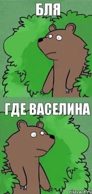 бля где васелина