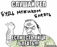 слушай реп если есть яйца блеать!!!