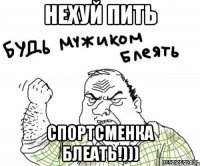 нехуй пить спортсменка блеать!)))