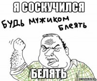 я соскучился белять