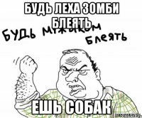 будь леха зомби блеять ешь собак