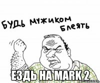  ездь на mark 2