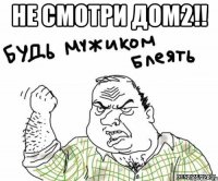 не смотри дом2!! 