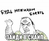  зайди в скайп