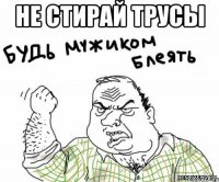 не стирай трусы 