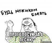  проголосуй за 4 песню