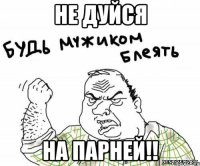 не дуйся на парней!!