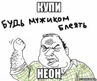 купи неон