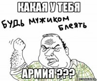 какая у тебя армия ???