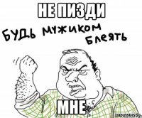 не пизди мне