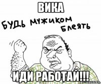 вика иди работай!!!