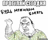 прогуляй сегодня 