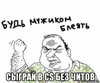  сыграй в cs без читов