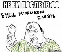 не ем после 18:00 