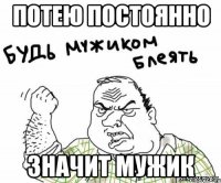 потею постоянно значит мужик