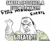 завтра протокол, а еще и приказ!!! блеать!!!