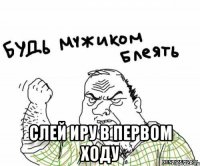  слей иру в первом ходу