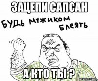 зацепи сапсан а кто ты ?