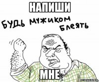 напиши мне