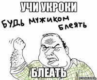 учи укроки блеать