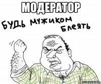 модератор 